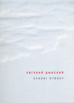 Евгений Дыбский. Живопись. 2004-2005